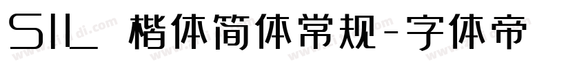 SIL 楷体简体常规字体转换